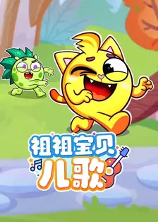 祖祖宝贝儿歌 海报