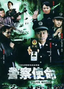 警察使命