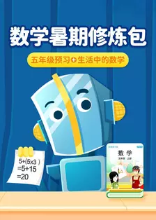 数学暑期修炼包：五年级预习+生活中的数学 海报
