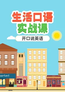 生活口语实战课：开口说英语