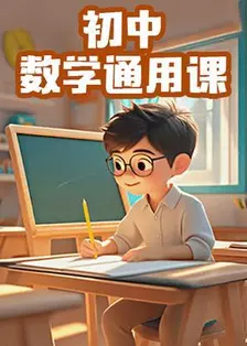 初中数学通用课视频
