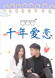 《千年爱恋》剧照海报