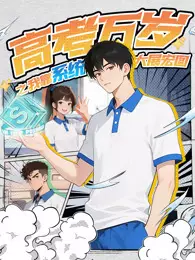 高考万岁之我靠系统大展宏图