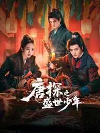 唐探之盛世少年 海报