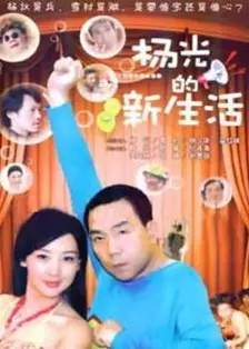 《杨光的新生活》海报