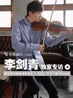 《乐视音乐专访：李剑青》海报