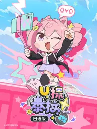 U探泰拉 日语版 海报