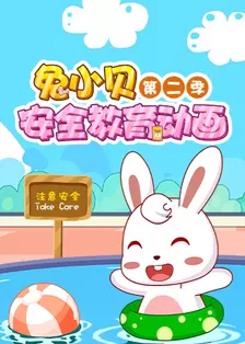 《兔小贝安全教育动画 第二季》剧照海报