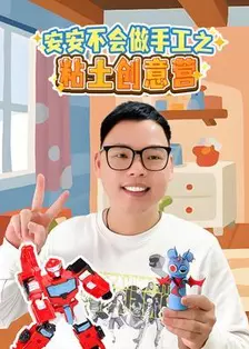 安安不会做手工之粘土创意营