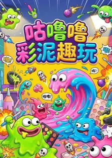 咕噜噜彩泥趣玩