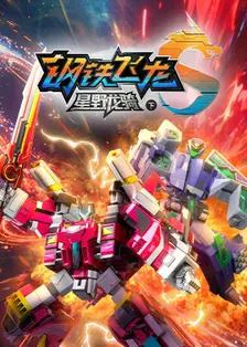 钢铁飞龙5星野龙骑下