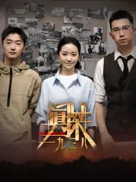 真探·一九三八 海报