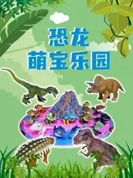 恐龙萌宝乐园 海报