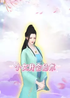 小女我会仙术 海报