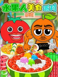 水果人美食派对