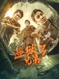 《逃狱兄弟3 粤语》剧照海报