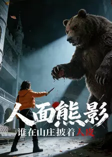人面熊影：谁在山庄披着人皮