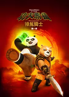 功夫熊猫：神龙骑士 第一季 中文配音