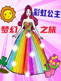 彩虹公主梦幻之旅 海报