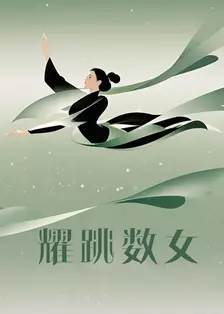 《耀跳数女》剧照海报