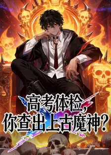 高考体检，你查出上古魔神？