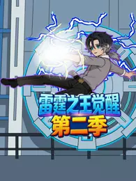 雷霆之王觉醒 第2季 海报