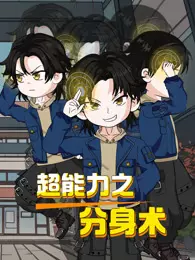 超能力之分身术 海报