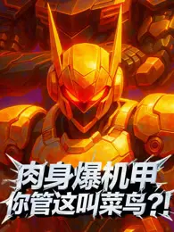 肉身爆机甲你管这叫菜鸟？！动态漫画 海报