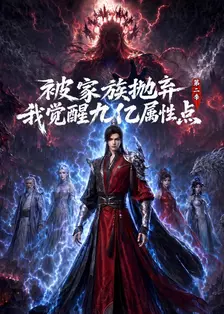 被家族抛弃，我觉醒九亿属性点 第二季