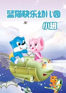 《蓝猫快乐活动幼儿园 小班》海报