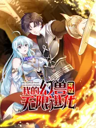 我的幻兽可以无限进化 动态漫画