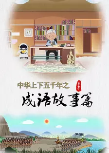 《中华上下五千年之成语故事篇第二季》剧照海报