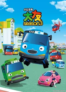 《小公交车太友第三季》海报