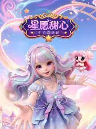 星愿甜心 生肖奇遇记 海报