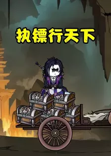 《执镖行天下》剧照海报