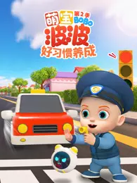 萌宝波波好习惯养成 第2季