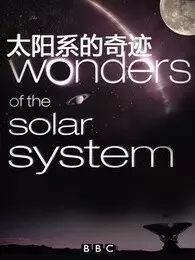 《BBC：太阳系的奇迹》海报