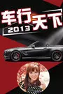《车行天下 山东电视台 2013》海报