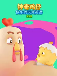 神奇鸡仔快乐的玩具英语 第4季