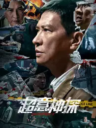 超意神探 粤语 海报
