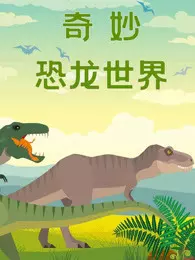 《奇妙恐龙世界》剧照海报