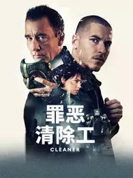 罪恶清除工
