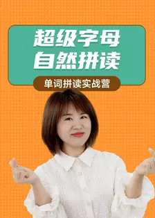 超级字母自然拼读：单词拼读实战营