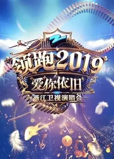 《2020浙江卫视跨年演唱会》海报