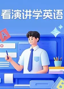 看演讲学英语 海报