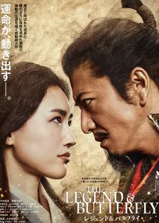 传奇与蝴蝶 海报