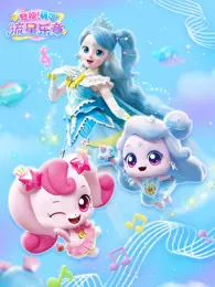 奇妙萌可流星乐章