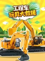 工程车玩具大救援 海报