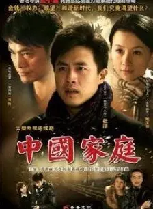 《中国家庭 第一部》海报