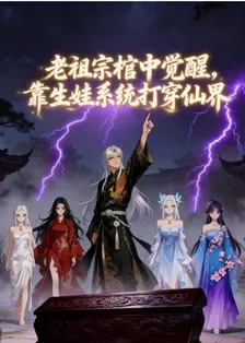 老祖宗棺中觉醒，靠生娃系统打穿仙界